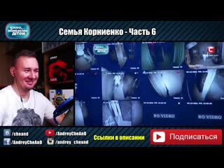free дорогая мы убиваем детей семья корниенко часть 6 hd