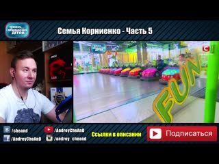 free дорогая мы убиваем детей семья корниенко часть 5 hd