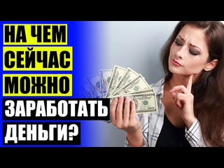 free реальные способы заработка школьнику реально ли заработать в россии hd