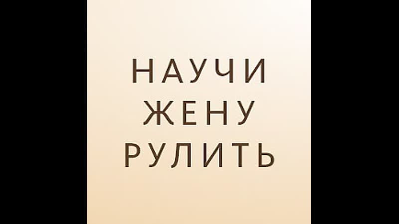 free научи жену рулить 1 телеканал ю как вы думаете учиться водить автомобиль лучше с мужем или с инструктором hd