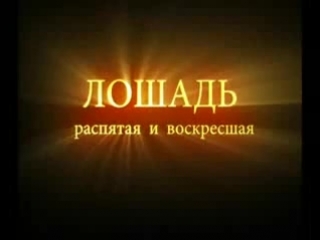 free фильм а невзорова лошадь распятая и воскресшая демо ролик hd