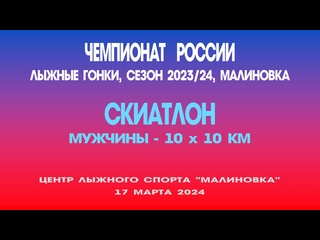 free скиатлон мужчины 10 10 километров чемпионат россии по лыжным гонкам россия малиноа 17 марта 2024 год hd