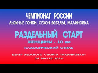 free раздельный старт женщины 10 километров чемпионат россии по лыжным гонкам россия малиноа 19 марта 2024 год hd