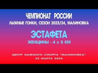 free эстафета женщины 4 х 5 километров чемпионат россии по лыжным гонкам россия малиноа 22 марта 2024 год hd