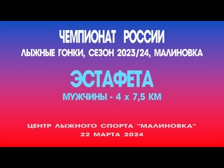 free эстафета мужчины 4 х 75 километров чемпионат россии по лыжным гонкам россия малиноа 22 марта 2024 год hd