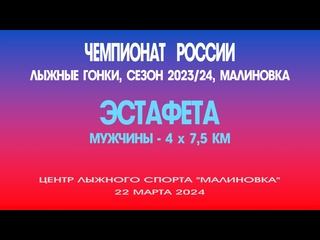 free эстафета мужчины 4 х 75 километров чемпионат россии по лыжным гонкам россия малиноа 22 марта 2024 год hd