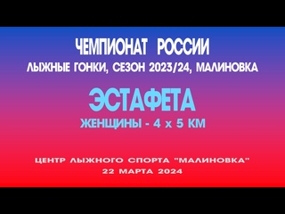 free эстафета женщины 4 х 5 километров чемпионат россии по лыжным гонкам россия малиноа 22 марта 2024 год hd