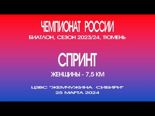 free спринт женщины 75 километров чемпионат россии по биатлону россия тюмень 25 марта 2024 год hd