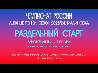 free раздельный старт мужчины 10 километров чемпионат россии по лыжным гонкам россия малиноа 19 марта 2024 год hd