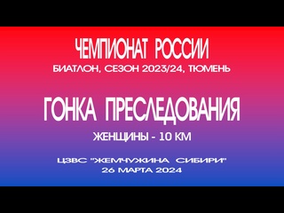 free гонка преследования женщины 10 километров чемпионат россии по биатлону 2024 россия тюмень 26 марта 2024 год hd