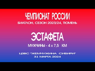 free эстафета мужчины 4 х 75 километров чемпионат россии по биатлону 2024 россия тюмень 31 марта 2024 год hd