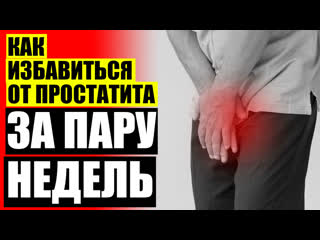 free уколы от простатита простакор аппараты для лечения простатита в домашних условиях hd