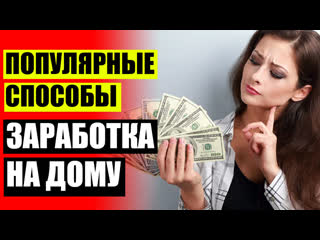 free лайфхак заработок в интернете работа на дому вакансии для женщин пермь hd