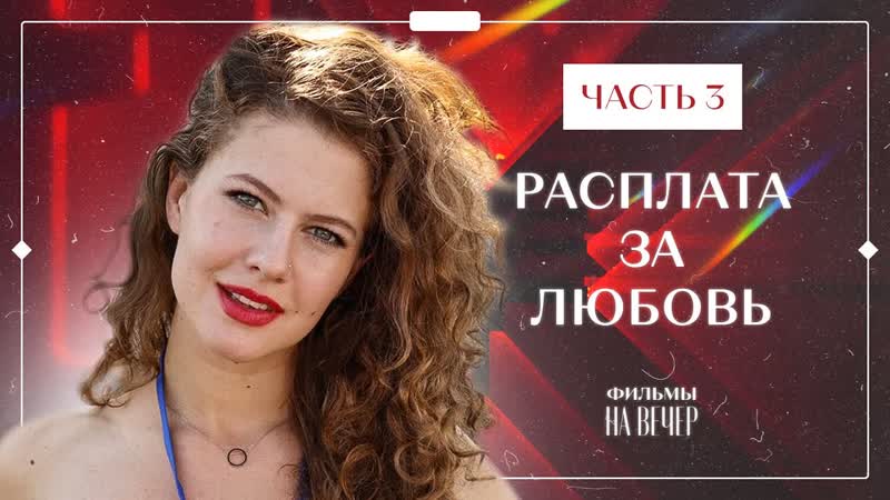 free расплата за любовь часть 3 мелодрама 2023 новинка кино фильм о любви hd