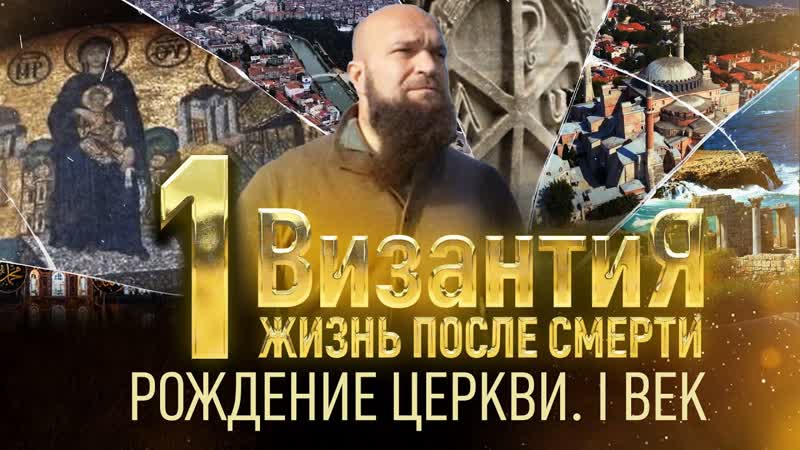 free византия жизнь после смерти 1 серия рождение церкви 1 век тк спас 2023 hd