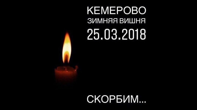free 28 марта 2018 г объявлено днем траура по погибшим в пожаре в кемерово кемеровомыстобой hd