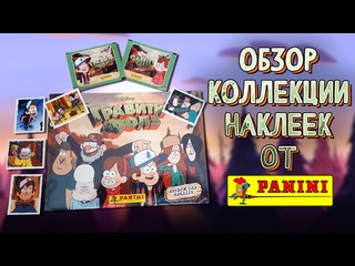 free обзор блока и наклеек коллекции от panini посвященной мультсериалу гравити фолз серия 2 hd