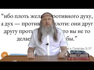 free 364 ибо плоть желает противного духу а дух противного плоти они друг другу противятся так что вы не то делаете что hd
