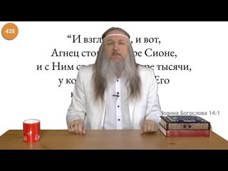 free 435 и взглянул я и вот агнец стоит на горе сионе и с ним сто сорок четыре тысячи у которых имя отца его откровение hd