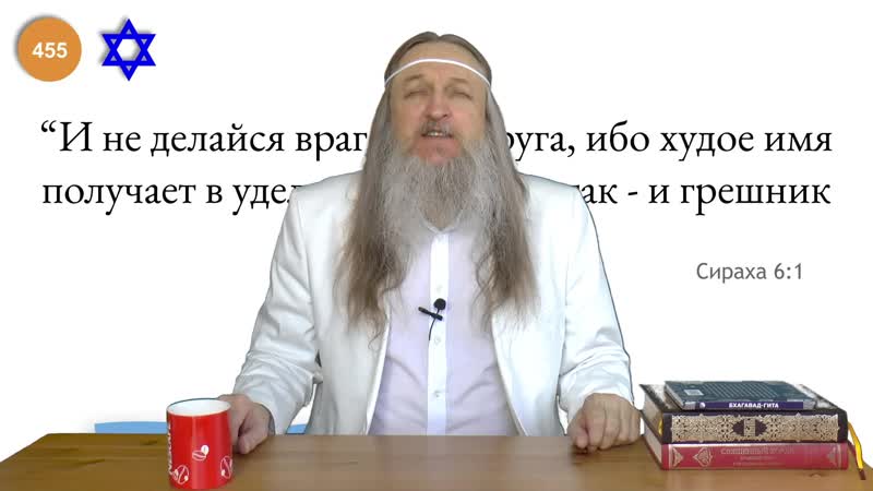 free 455 и не делайся врагом из друга ибо худое имя получает в удел стыд и позор так и грешник двоязычный сираха 61 hd