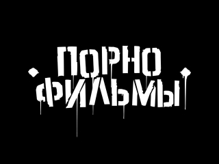 free порнофильмы я так соскучился неофициальное видео hd