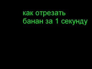 free как отрезать банан за одну секунду приколржачь слабо супер барсабананпорноххуй hd