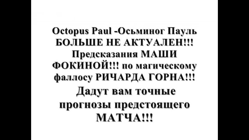 free осьминог пауль не актуален предсказания маши фокиной по магическому фаллосу бой фрэнда что ли ричарда hd