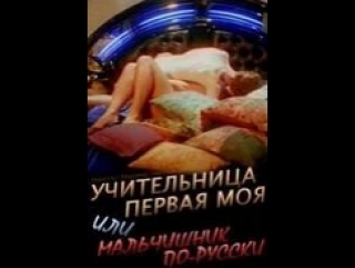 free учительница первая моя или мальчишник по русски россия 1997 эротика комедия hd