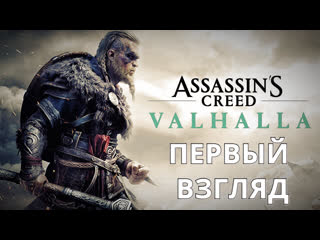 free первый взгляд assassins creed valhalla часть 1 путь в вальхаллу hd