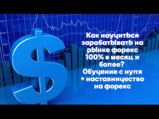 free как научиться зарабатывать на рынке форекс 100 в месяц и более обучение с нуля наставничество на форекс hd