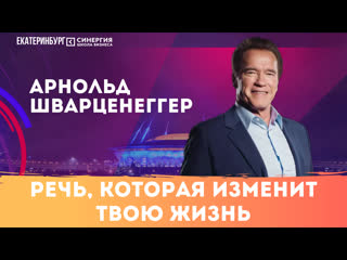 free арнольд шварценеггер речь которая изменит вашу жизнь hd