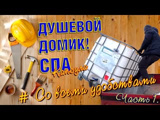 free уличный душ для дачи с подогревом воды от печи и солнца своими руками часть 1 hd