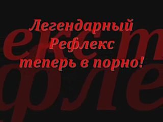 free легендарный рефлекс теперь в порно hd