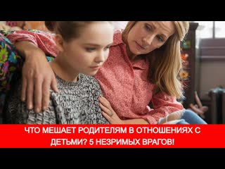 free что мешает родителям в отношениях с молодые 5 незримых врагов hd