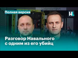 free я позвонил своему убийце он признался полная версия телефонный разговор навального с одним из его убийц новичок hd