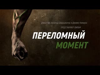 free переломныи момент фильм джеки чан арнольд шварценеггер и джеймс кэмерон hd